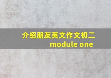 介绍朋友英文作文初二 module one